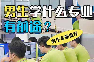 生选专业不用愁!这几个 “好就业+有前景” 的方向,零基础也能学 生选专业不用愁!这几个 “好就业+有前景” 的方向,零基础也能学