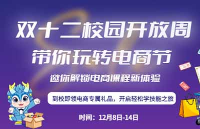双十二校园开放周来袭!广州新华电商专业带你玩转电商节,春季预科班抢先预约 双十二校园开放周来袭!广州新华电商专业带你玩转电商节,春季预科班抢先预约